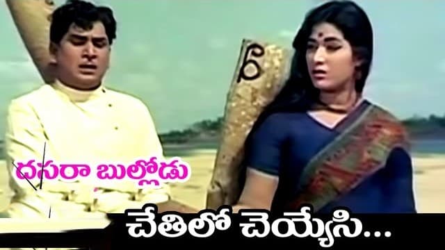 చేతిలో చెయ్యేసి చెప్పు బావా