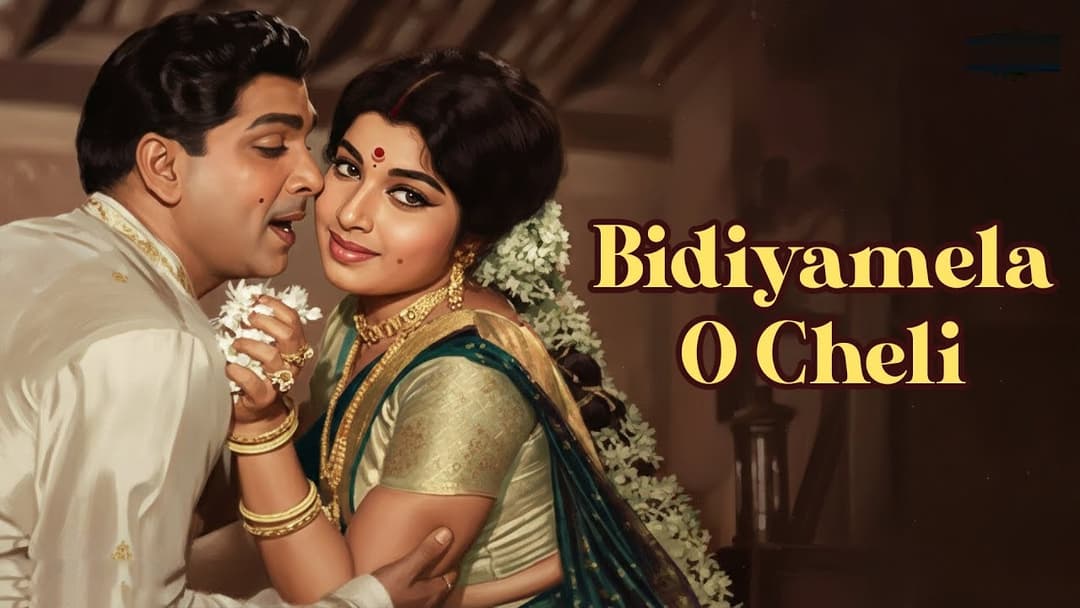 బిడియమేలా ఓ చెలి