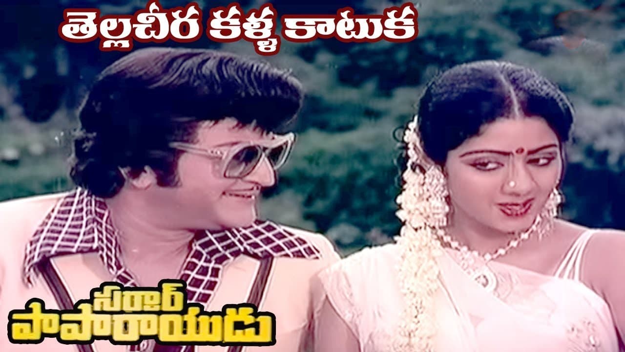 తెల్ల చీర కళ్ళ కాటుక