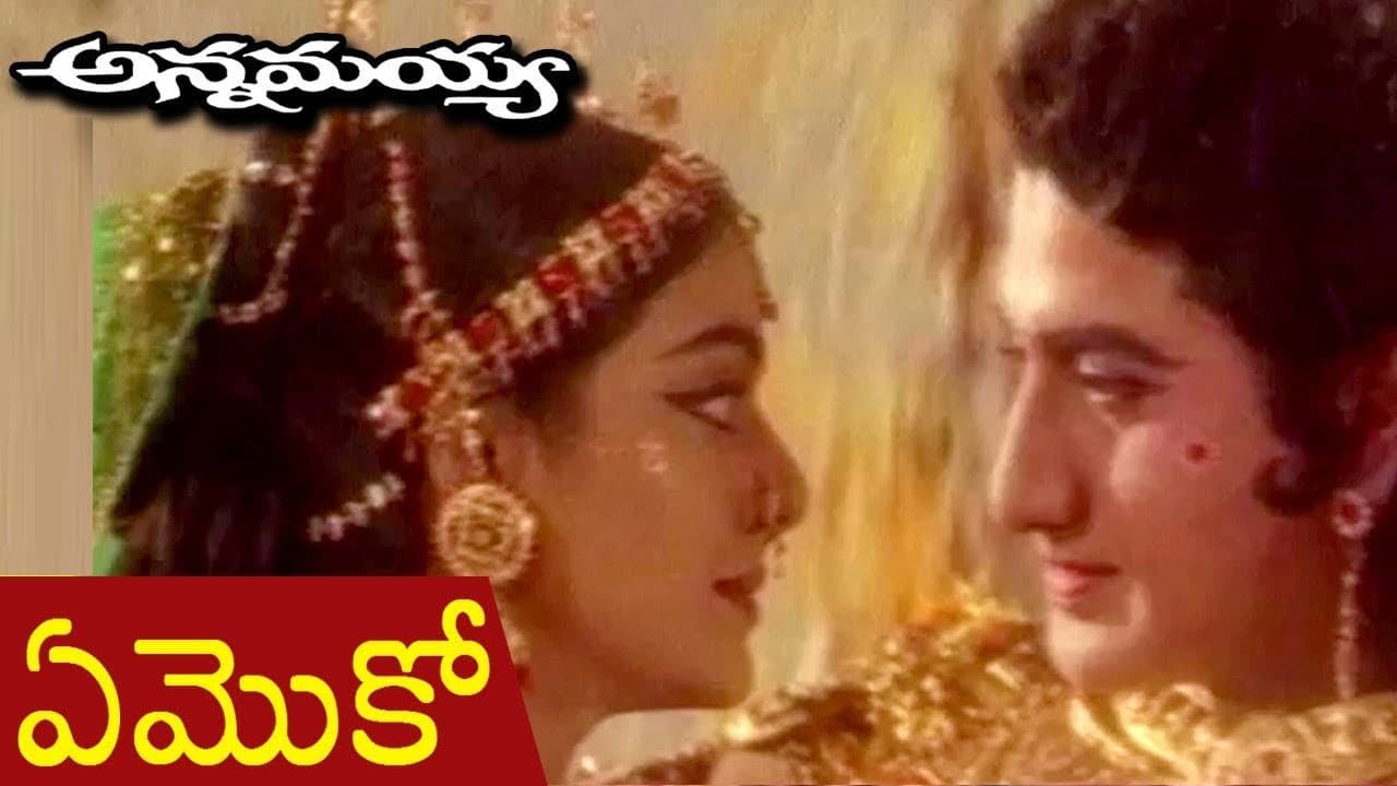 ఏమొకో ఏమొకో చిగురు టధరమున