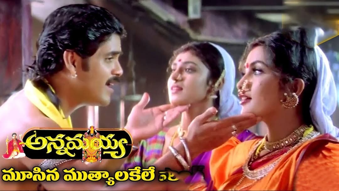 మూసినా ముత్యాలకేలే మొరగలు