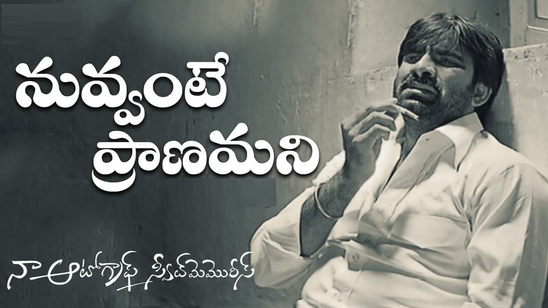 నువ్వంటే ప్రాణమని నీతోనే లోకమని