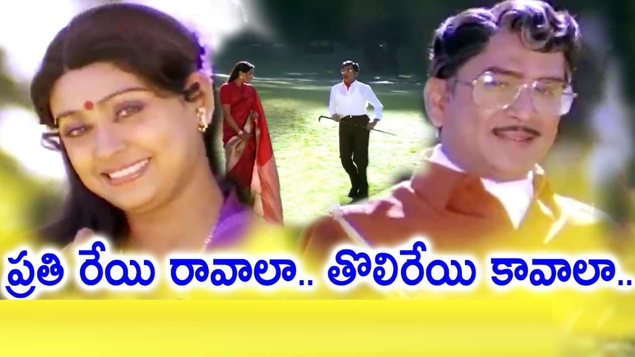 ప్రతిరేయి రావాలా తొలిరేయి కావాలా