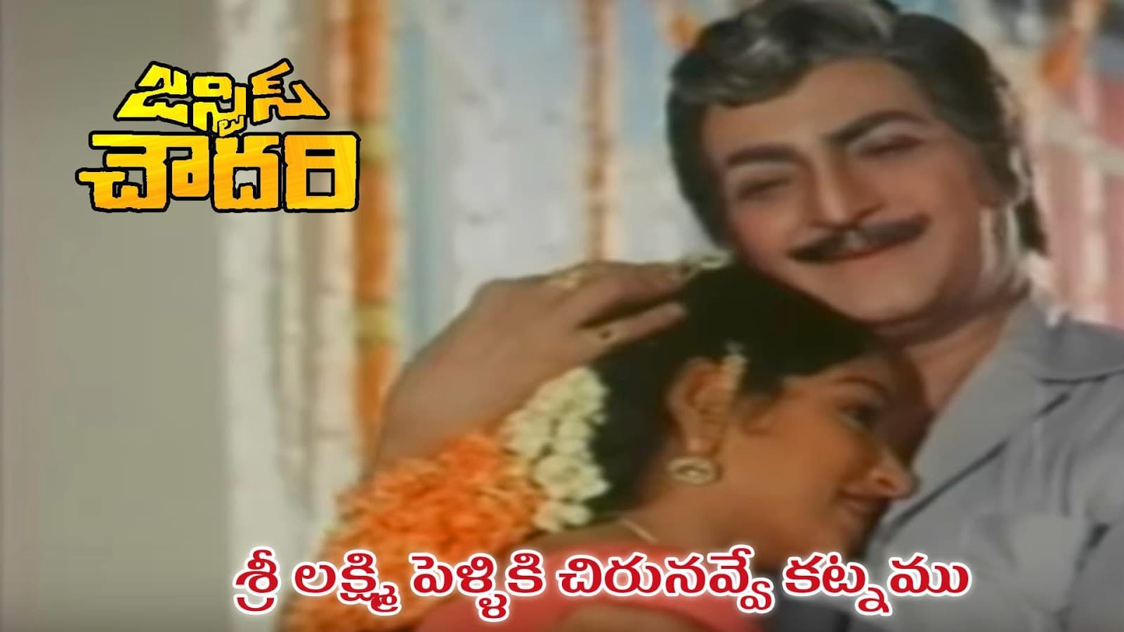 శ్రీలక్ష్మి పెళ్లికి చిరునవ్వు కట్నం