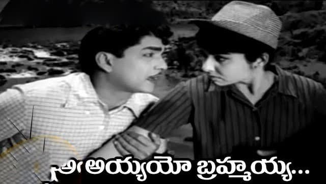 అయ్యయ్యో బ్రహ్మయ్యా