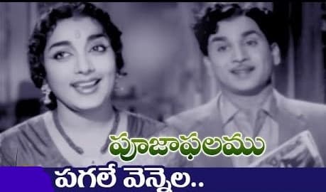 పగలే వెన్నెలా జగమే ఊయల