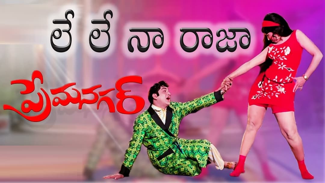 లేలేలే నా రాజా