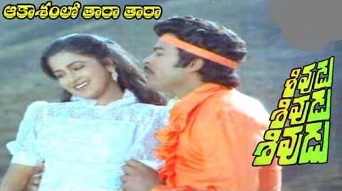 ఆకాశంలో తారా తారా ముద్దాడే