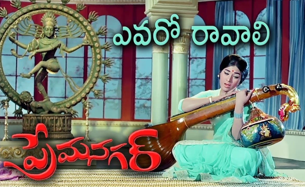 ఎవరో రావాలి నీ హృదయం కదిలించాలి