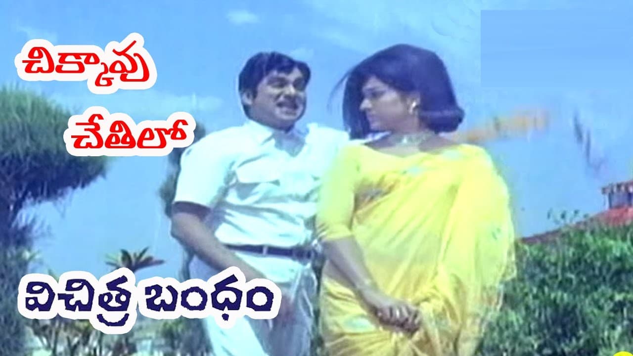 చిక్కావు చేతిలో చిలకమ్మా