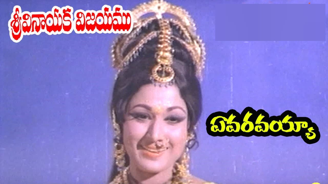 ఎవరవయ్యా.. ఎవరవయ్యా