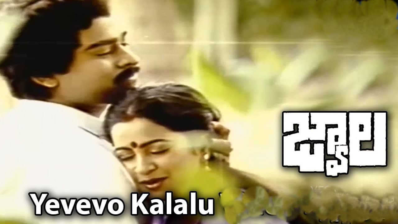 ఏవేవో కలలు కన్నాను మదిలో