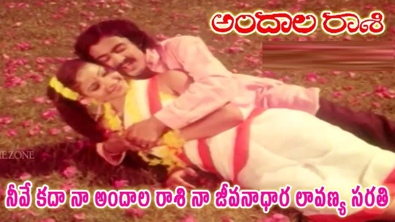 నీవే కదా నా అందాలరాశి