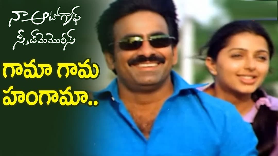 గామ గామ హంగామా