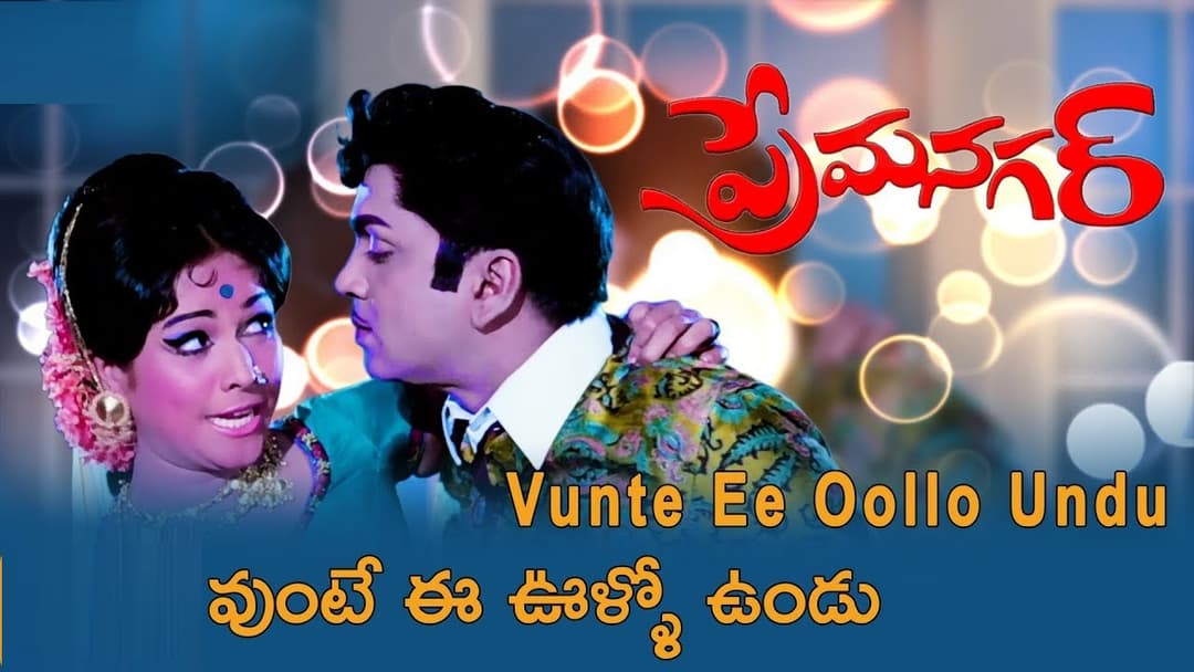 ఉంటే ఈ ఊళ్ళో ఉండు