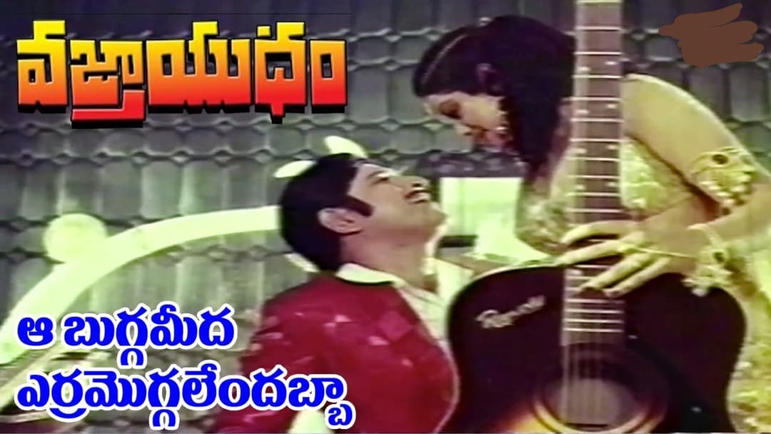 ఆ బుగ్గమీద ఎర్రమొగ్గలేందబ్బా
