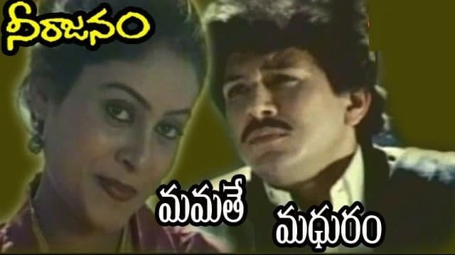 మమతే మధురం