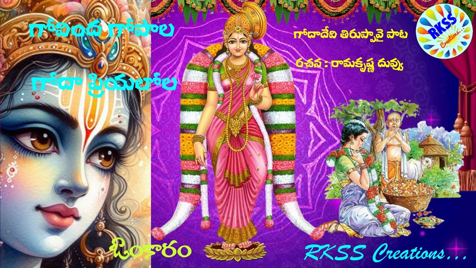 గోవింద గోపాల గోదా ప్రియలోల