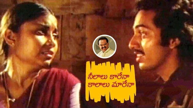 నీలాలు కారేనా కాలాలు మారేనా