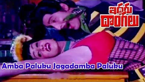 జిగినక జిగిజిగినక అంబ పలుకు
