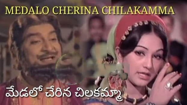 మేడలో చేరిన చిలకమ్మా