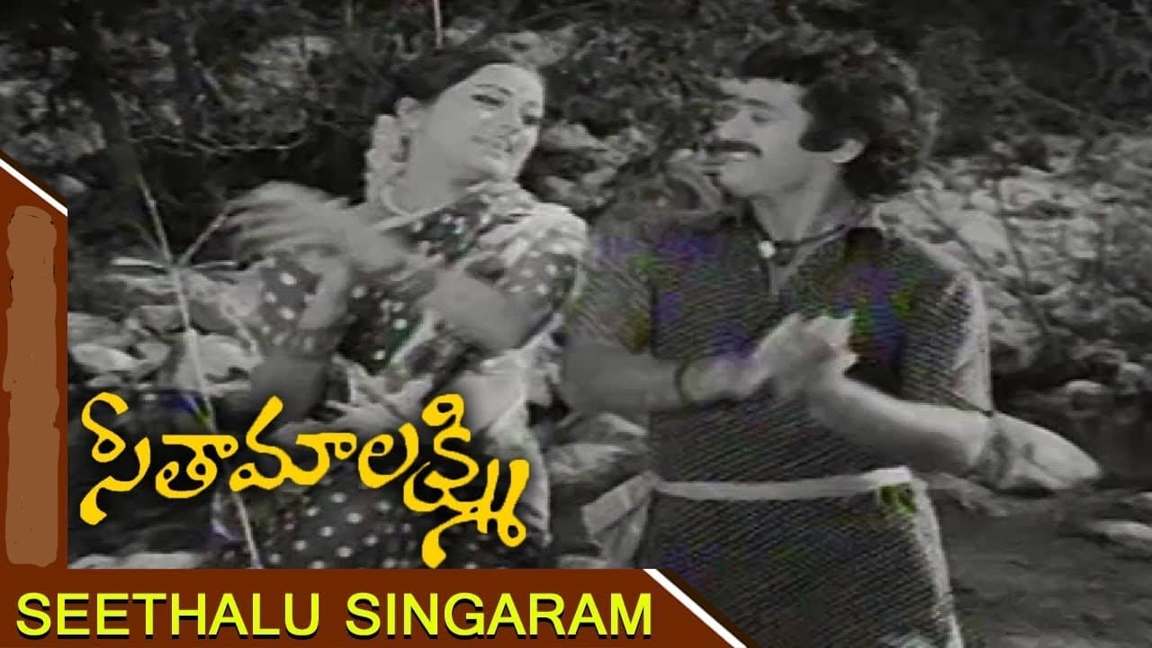 సీతాలు సింగారం మాలచ్చి బంగారం