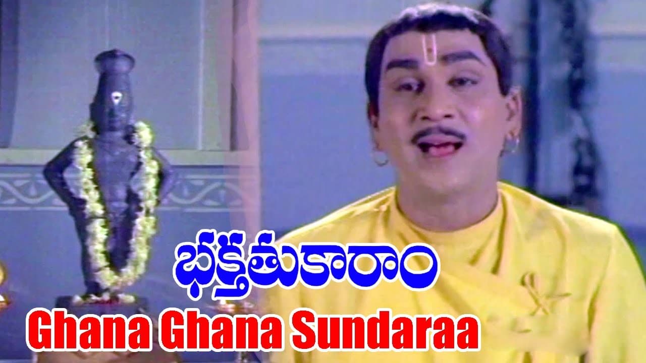 ఘనాఘన సుందరా
