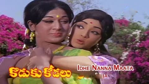 ఇదేనన్నమాట ఇది అదేనన్న మాట