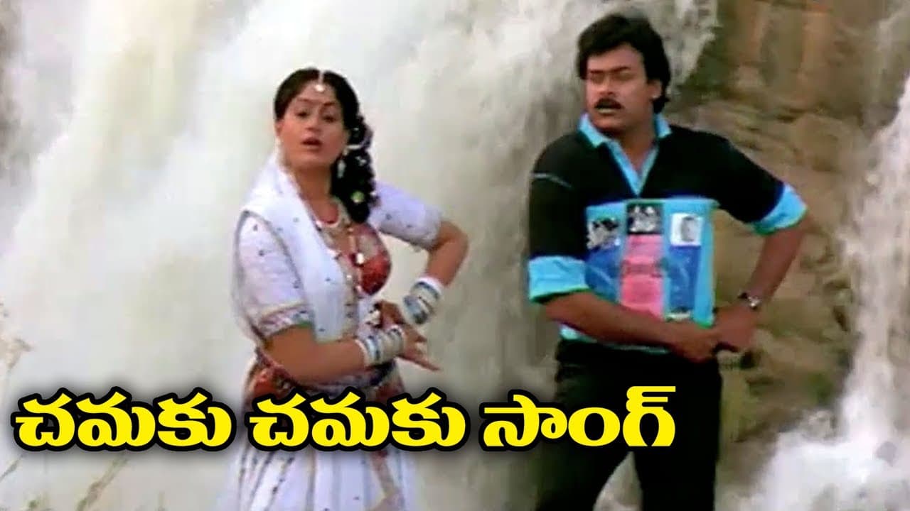 చమకు చమకు చాం చుట్టుకో