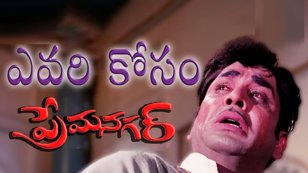 ఎవరికోసం ఎవరికోసం