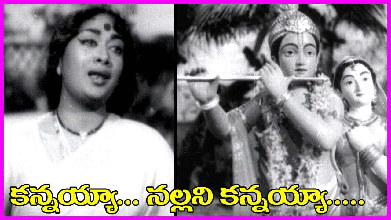 కన్నయ్యా నల్లని కన్నయ్యా