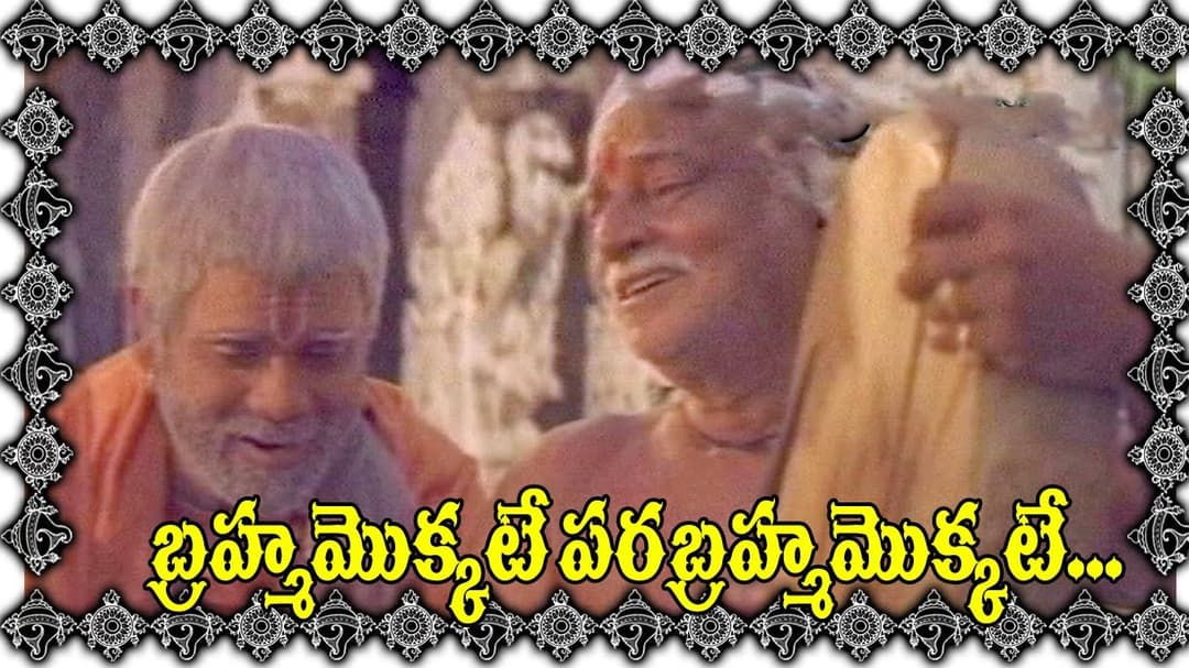 బ్రహ్మమొక్కటే పర బ్రహ్మమొక్కటే