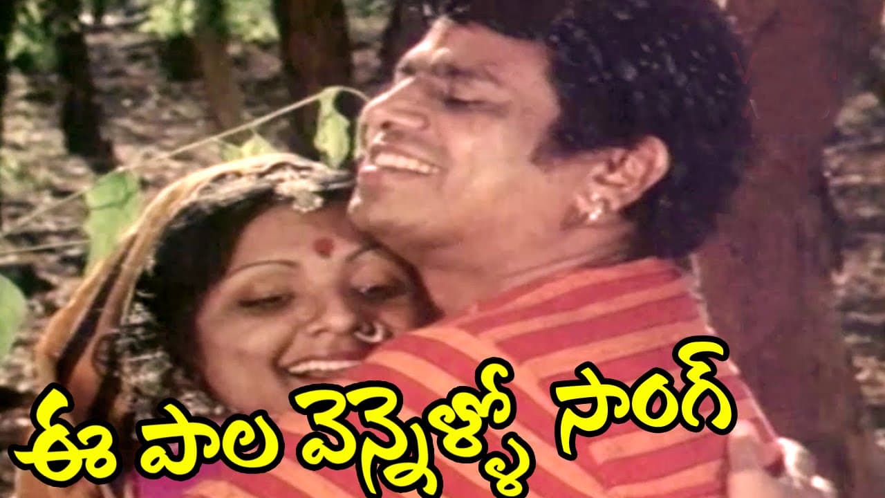 ఈ పాల వెన్నెల్లో నీ జాలి కళ్ళల్లో