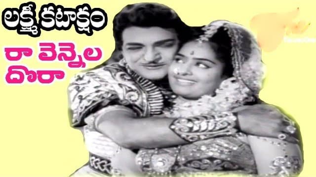 రా వెన్నెల దొరా కన్నియను చేరా