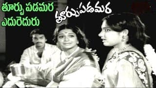 తూర్పూ పడమర ఎదురెదురూ