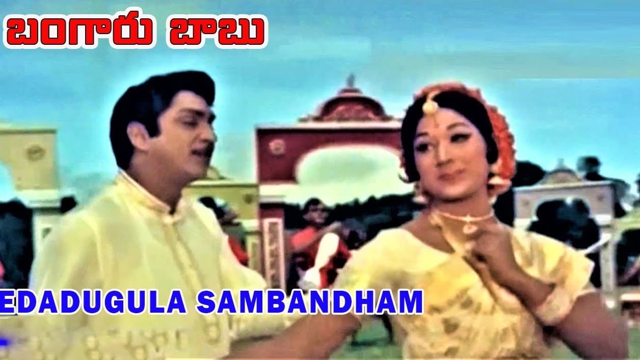 ఏడడుగుల సంబంధం