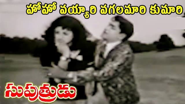 వయ్యారి వగలమారి కుమారీ