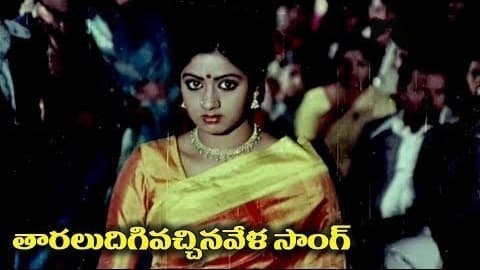 తారలు దిగి వచ్చిన వేళ